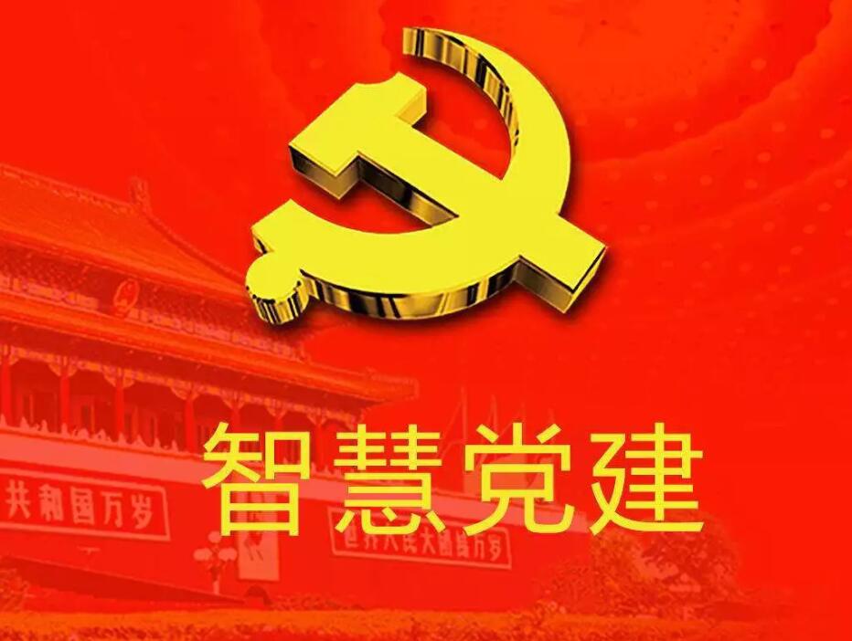 你知道智慧黨建的重點是什么嗎？