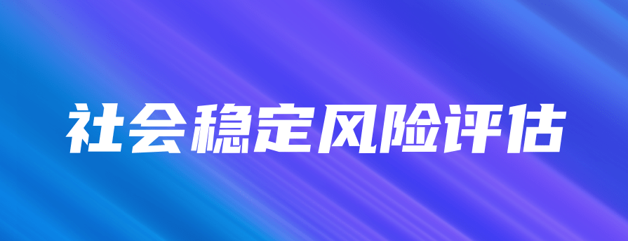 社會穩(wěn)定風(fēng)險(xiǎn)評估的七個指標(biāo)值