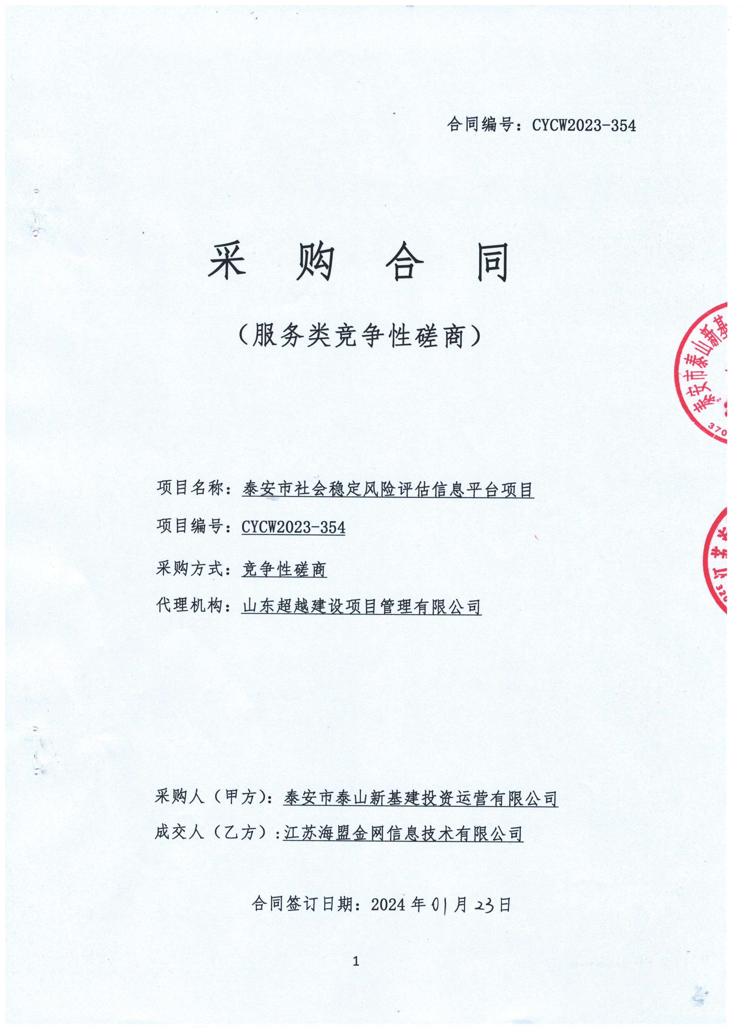 泰安市社會(huì)穩(wěn)定風(fēng)險(xiǎn)評(píng)估信息平臺(tái)