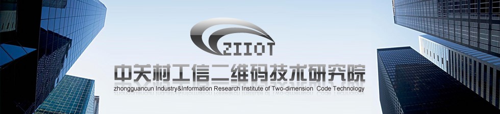 海盟高科攜手中關(guān)村工信二維碼技術(shù)研究院，共推MA國(guó)際標(biāo)識(shí)代碼體系多領(lǐng)域深度應(yīng)用