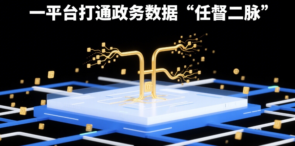 一平臺打通政務數(shù)據(jù)"任督二脈"