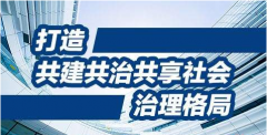 創(chuàng)新社會(huì)治理，關(guān)鍵在體制創(chuàng)新，核心是人