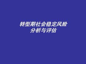 社會穩(wěn)定風(fēng)險評估