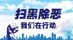 掃黑除惡專項(xiàng)斗爭(zhēng)基本知識(shí)