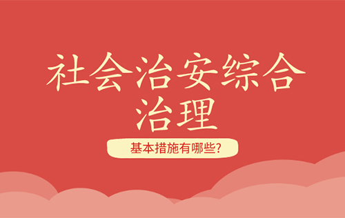 社會綜合治理的基本措施有哪些？