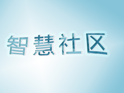 智慧社區(qū)建設(shè)需要注意哪些方面？