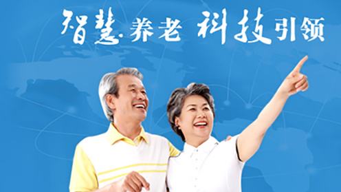 高科技賦能智慧養(yǎng)老！