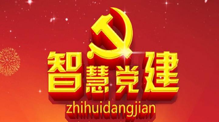 摸清黨建特性，打造互聯(lián)網(wǎng)+黨建