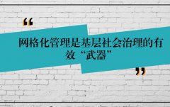 為什么說網(wǎng)格化管理是基層社會治理的有效武器