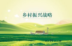 鄉(xiāng)村振興對(duì)于普通人的意義